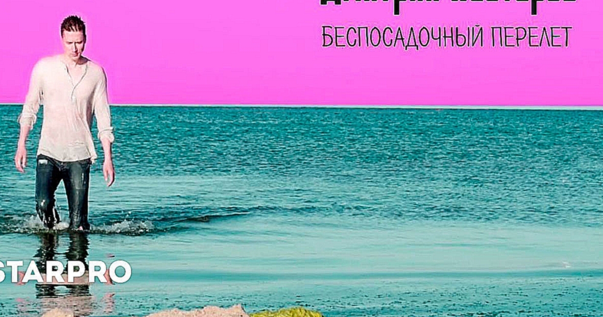 Дмитрий Нестеров - Беспосадочный перелет - видеоклип на песню