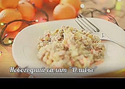 Рецепт салата "Оливье" [Рецепты Bon Appetit] 