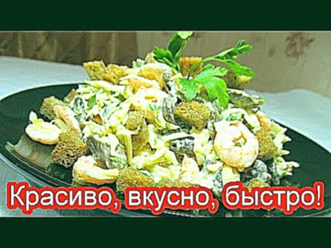 Салат с креветками и сыром с грибами 