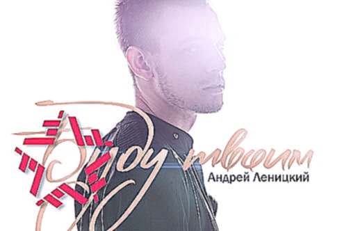 Андрей Леницкий - Буду твоим (Альбом) - видеоклип на песню
