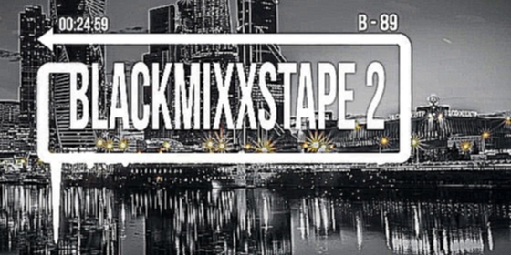 DJ B-89 - BLACKMIXXSTAPE 2 - видеоклип на песню