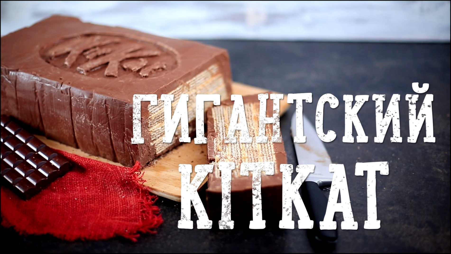 Гигантский KitKat [Рецепты Bon Appetit] 