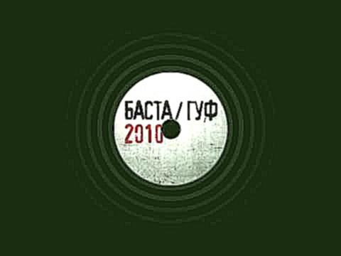 Баста ft. Гуф - Только Сегодня - видеоклип на песню