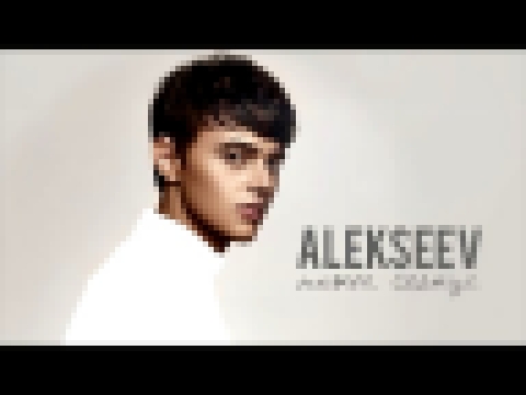 ALEKSEEV – Пьяное cолнце (альбом) - видеоклип на песню