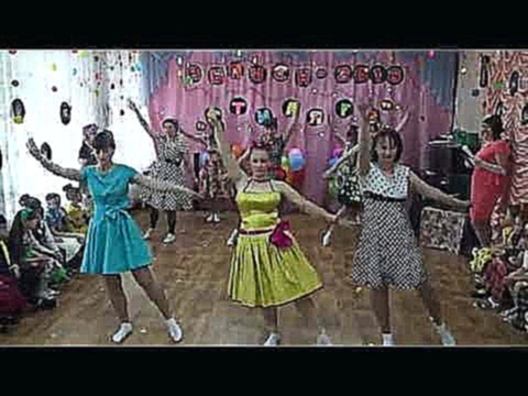 Танец мам на выпускном (стиляги) в д/с - видеоклип на песню