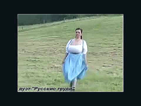 Русские груди - видеоклип на песню