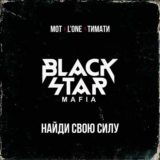 Black Star Mafia Молодая Кровь (Тимати, Мот)