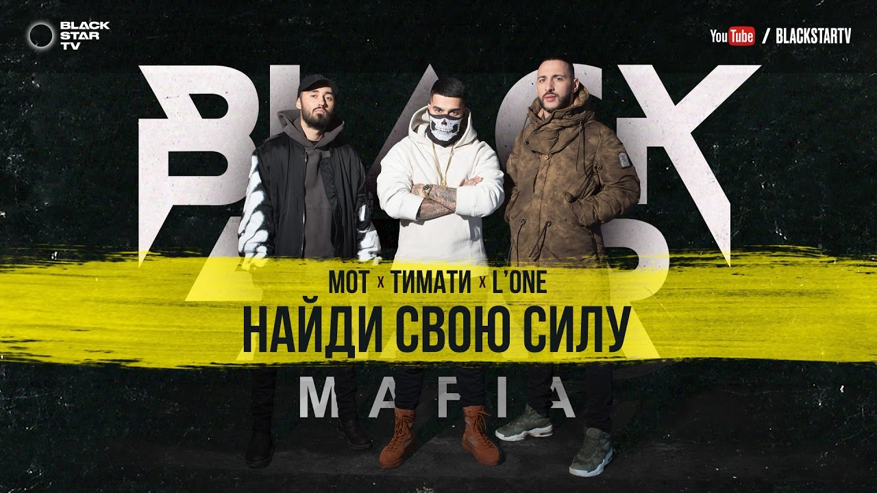 Black Star Mafia (Timati, L_&39one, Mot, Dzhigan) Tusa (2013) (cut-mp3.com)