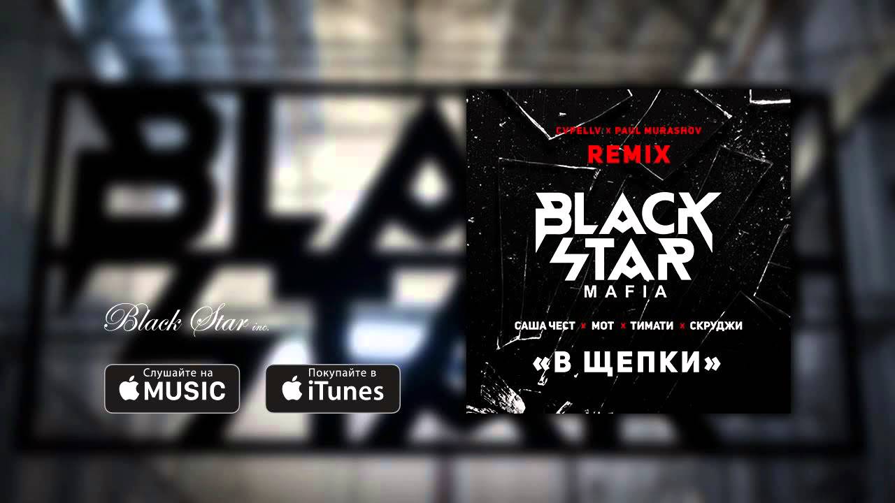 Black Star Mafia В щепки (Swag Time Show Remix)