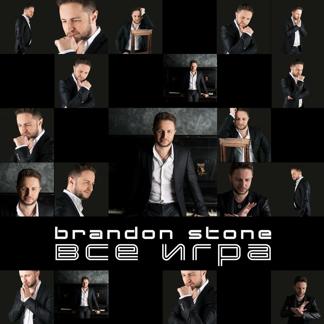 Brandon Stone Самая красивая
