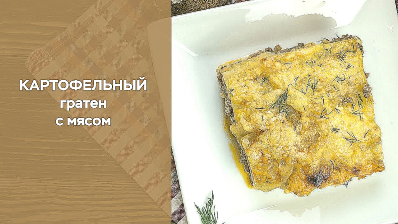 Картофельный гратен с мясом 