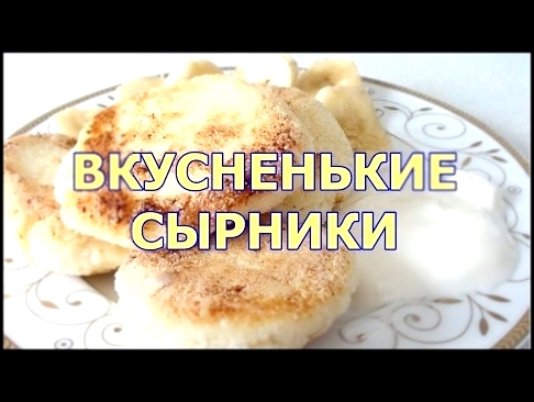 Сырники из творога - Пышные очень вкусные - видео рецепт 