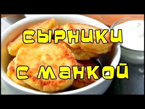 Как приготовить сырники с манкой | #pro100smak 