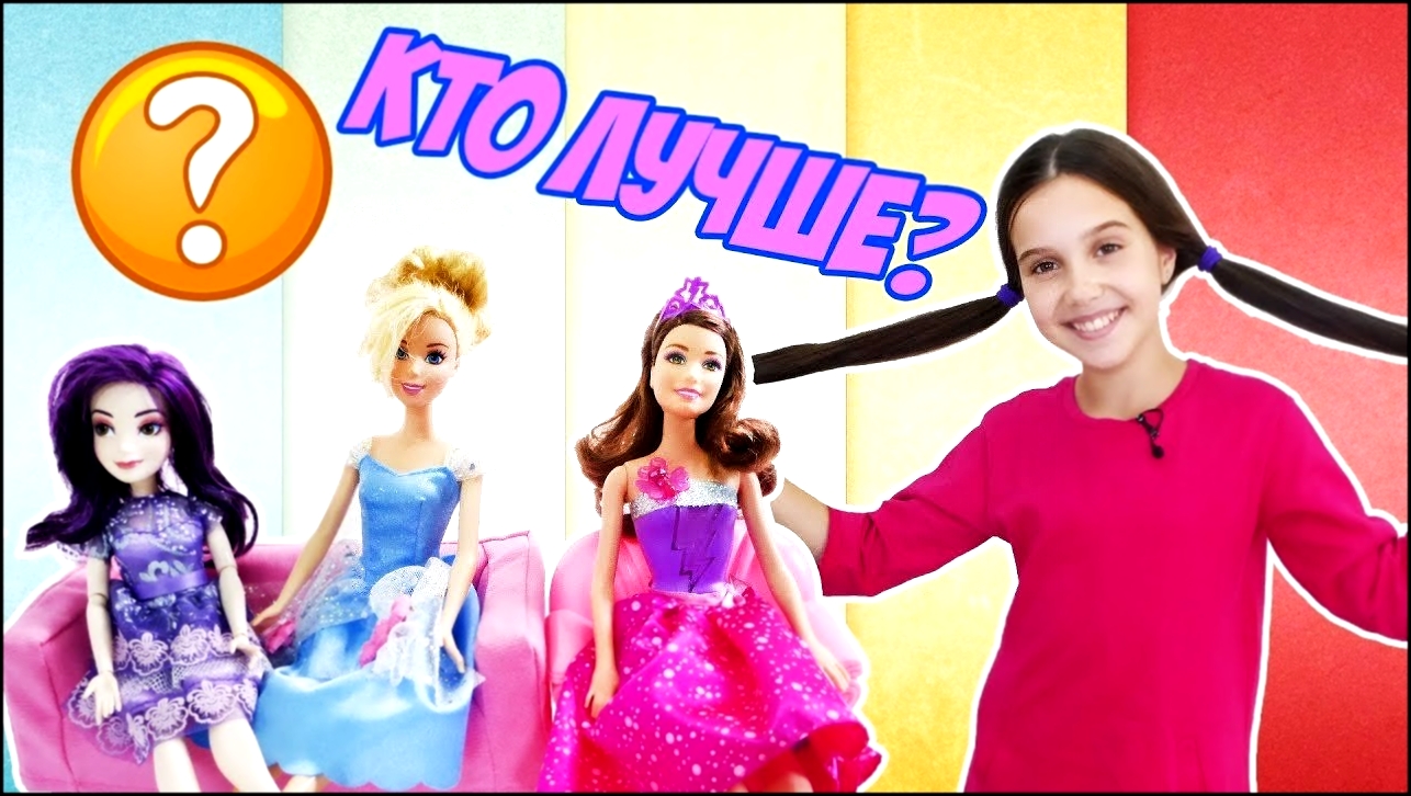 Куклы Мел, Барби и Золушка борются за сердце Кена в новом шоу Леры! - видеоклип на песню