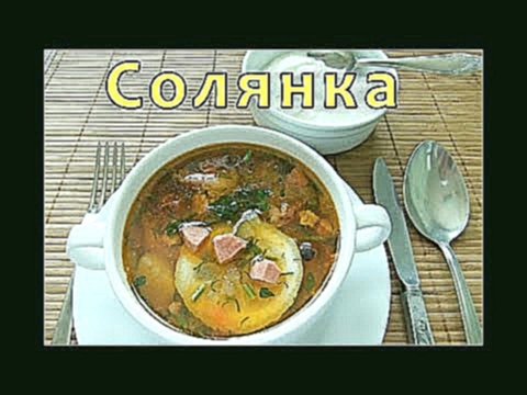 Солянка - рецепт сборной мясной солянки 