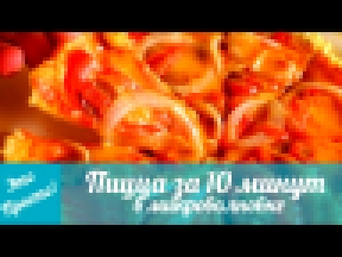 <span aria-label="&#x41F;&#x438;&#x446;&#x446;&#x430; &#x412; &#x41C;&#x418;&#x41A;&#x420;&#x41E;&#x412;&#x41E;&#x41B;&#x41D;&#x41E;&#x412;&#x41A;&#x415; &#x437;&#x430; 10 