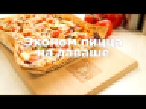 Эконом пицца на лаваше [Рецепты Весёлая Кухня] 