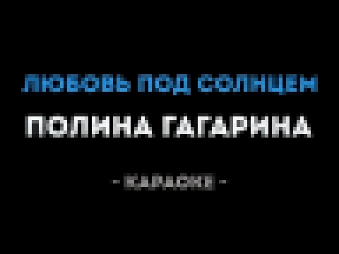 Полина Гагарина - Любовь под солнцем (Караоке) - видеоклип на песню