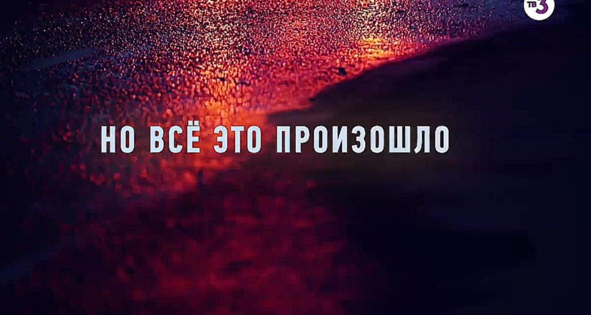 Русская история преступлений | Это реальная история | четверг в 23:00 на ТВ-3 - видеоклип на песню