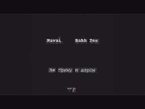 Navai , Bahh Tee - Не приму и даром - видеоклип на песню