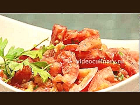 Салат из помидоров с перцем - Рецепт Бабушки Эммы 