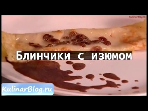 Рецепт Блинчики с изюмом 