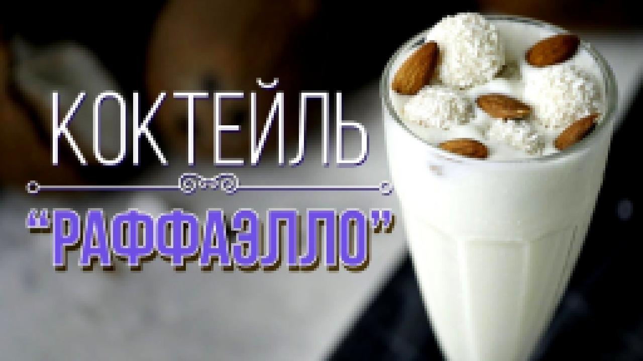 Молочный коктейль со вкусом кокосовых конфет [Cheers! | Напитки] 