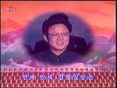 Песня генерала Ким Чен Ира ,гимн. - видеоклип на песню