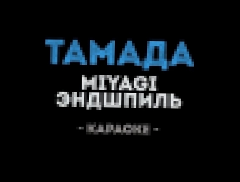 MiyaGi &amp; Эндшпиль - Тамада (Караоке) - видеоклип на песню