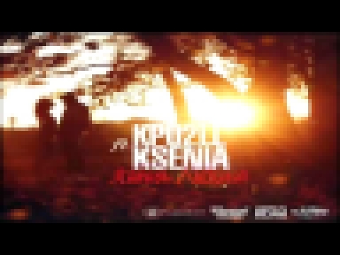 Kpo2LL feat. Ksenia - Я тебя люблю - видеоклип на песню
