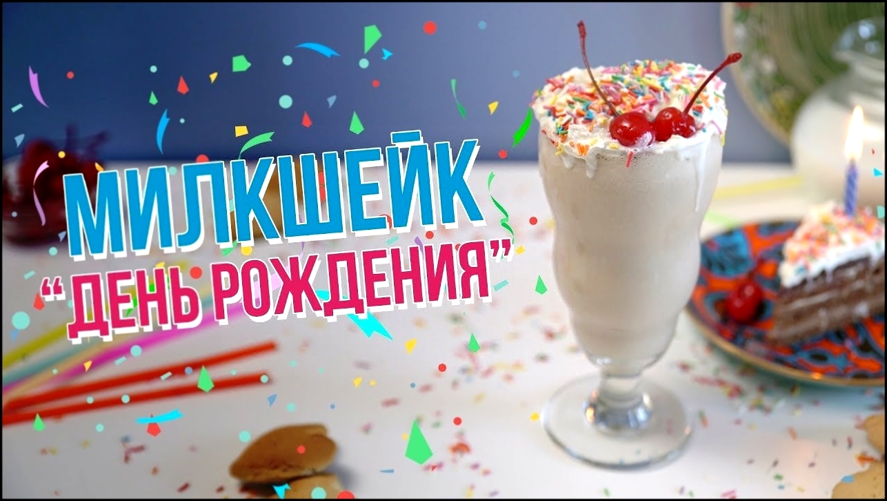 Молочный коктейль “День рождения” [Cheers! | Напитки] 