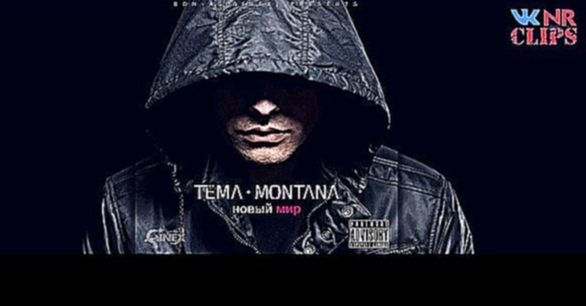 Tëma Montana (Ginex) - 100 Bars  новый мир [NR clips] (Новые Рэп Клипы 2015) - видеоклип на песню