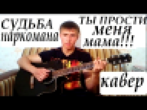 СУДЬБА НАРКОМАНА(ТЫ ПРОСТИ МЕНЯ МАМА!!!) КАВЕР / SUD'BA NARCOMANA COVER - видеоклип на песню
