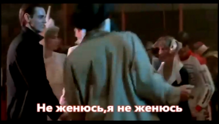Владик Порфиров - Не женюсь,я не женюсь - видеоклип на песню