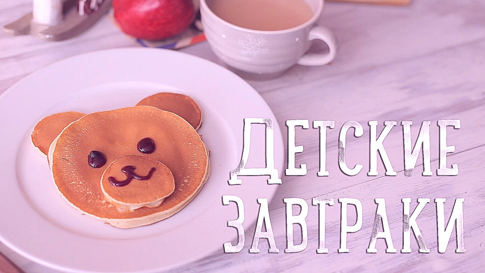 Детские завтраки [Рецепты Bon Appetit] 