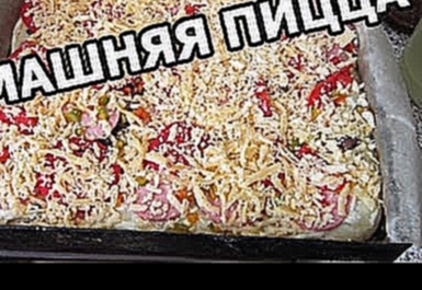 Как сделать и приготовить пиццу дома! Лучший рецепт от Ивана! 