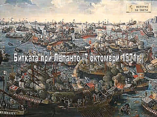 Битката при Лепанто 7.X.1571 - видеоклип на песню