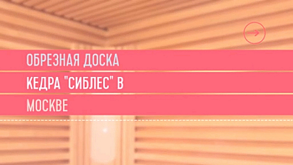 Обрезная доска кедра СИБЛЕС в Москве +7(495)517-56-01 - видеоклип на песню