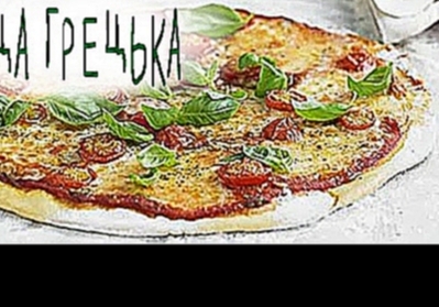 Пицца "Греческая" 
