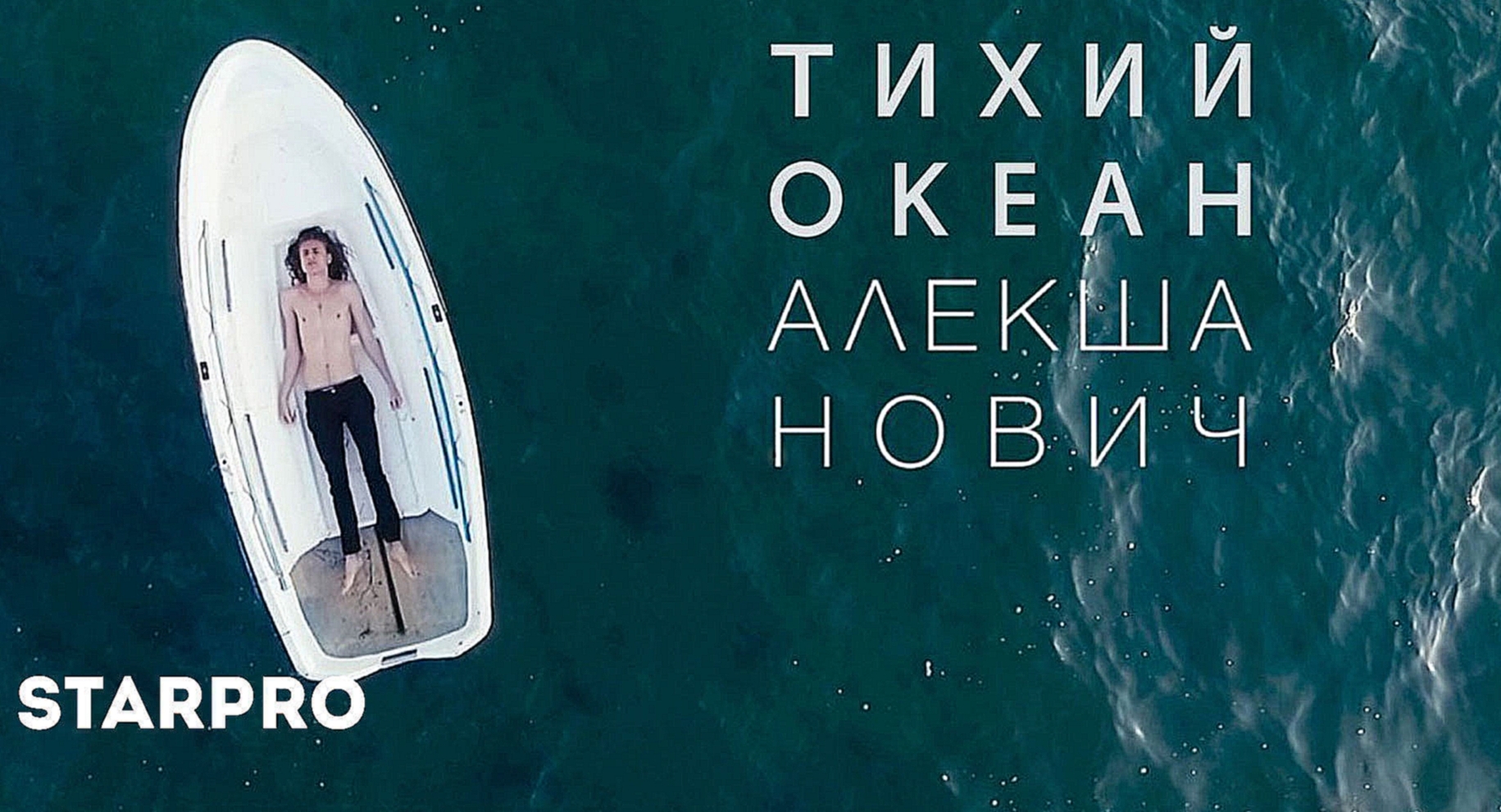 Алекша НОВИЧ - Тихий Океан - видеоклип на песню