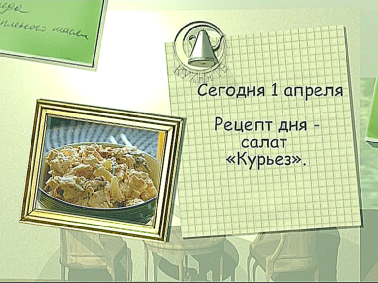 Салат "Курьез" 