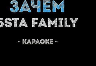 5sta Family - Зачем (Караоке) - видеоклип на песню