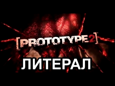 Литерал (Literal): Prototype 2 - видеоклип на песню