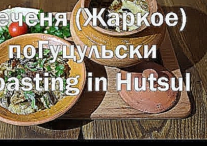 Печеня по гуцульски  Рецепт Roasting in Hutsulski 