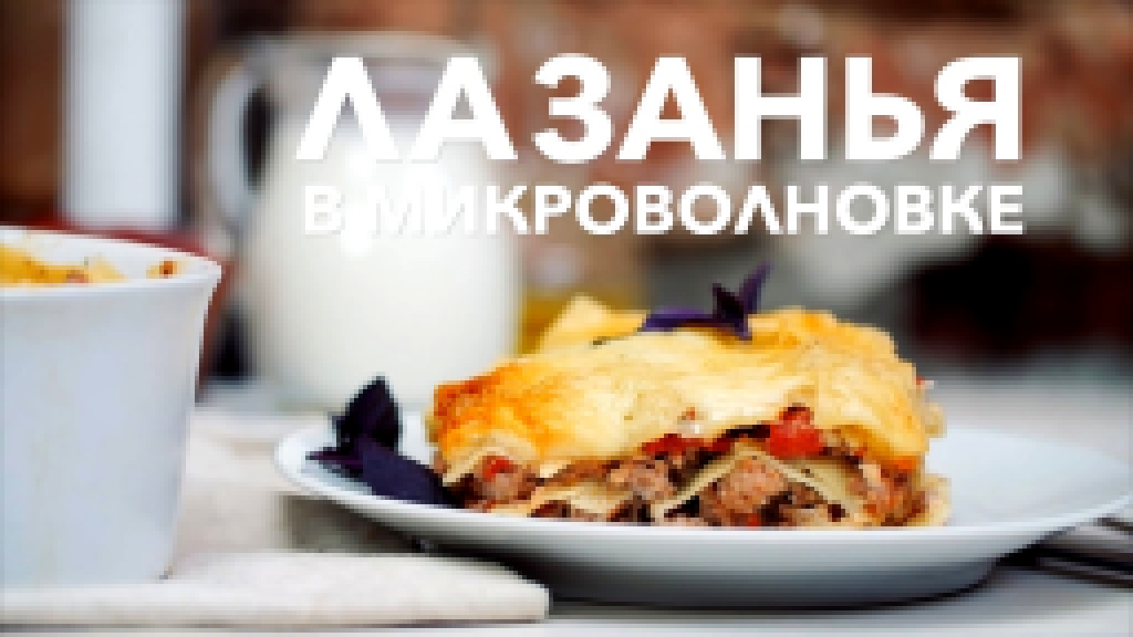 Лазанья в микроволновке [Рецепты Bon Appetit] 