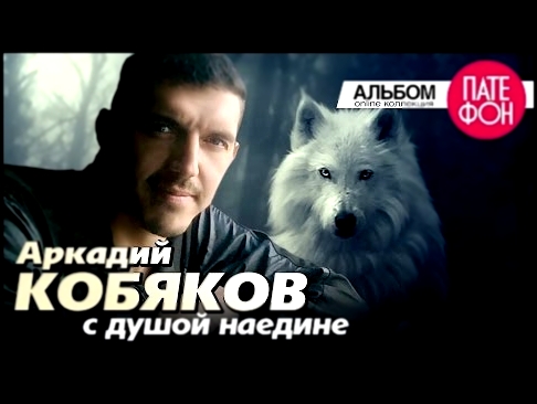Аркадий КОБЯКОВ - С душой наедине (Full album) 2013 - видеоклип на песню