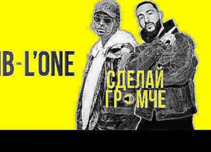 Макс Барских feat. L'One — Сделай громче - видеоклип на песню