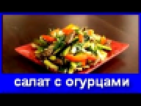 Как приготовить салат из огурцов | салат с огурцами 