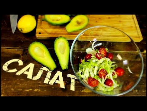 Простой салат с авокадо 