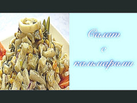 Салат из кальмара "Камчатский" || ЗИМНИЙ САЛАТ 